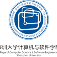 深圳大学计算机与软体学院