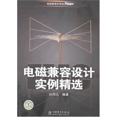 电磁兼容设计实例精选