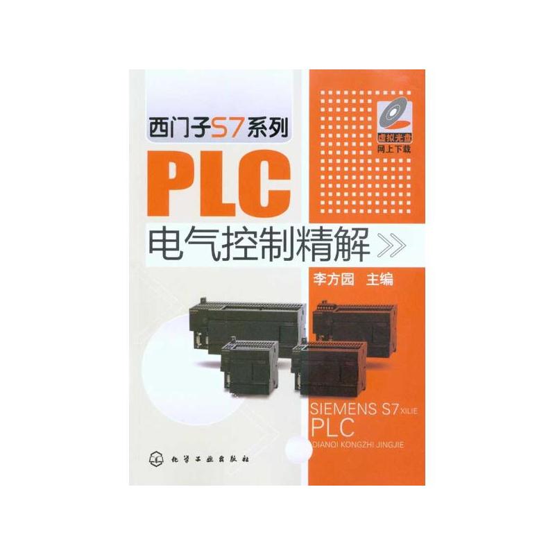 西门子S7系列PLC电气控制精解