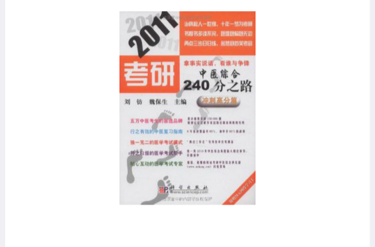 2011考研中医综合240分之路：冲刺高分篇