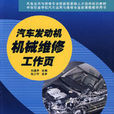汽车发动机机械维修工作页