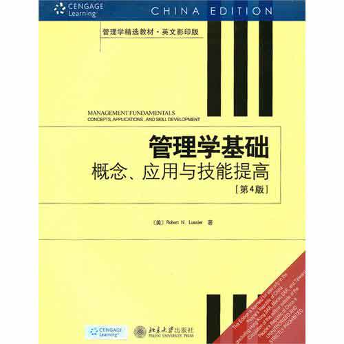 管理学基础：概念套用与技能提高