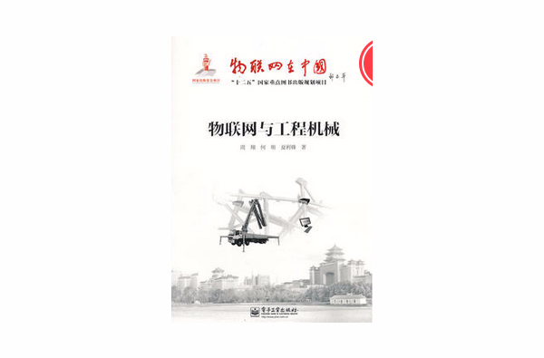 物联网与工程机械
