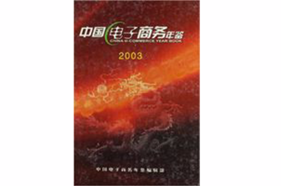 中国电子商务年鉴2003