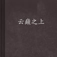 云巅之上(连载于晋江文学城的动漫同人类小说)