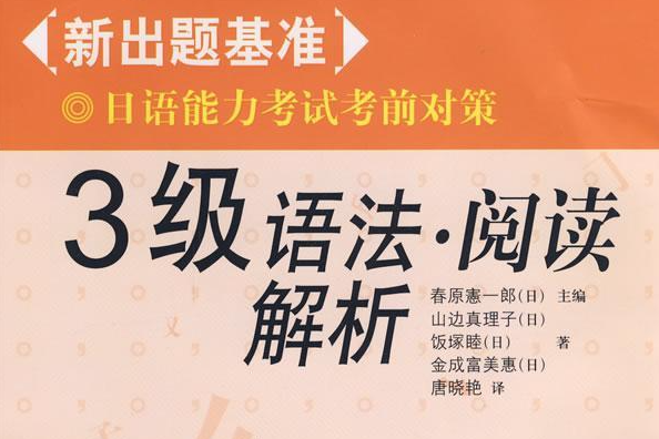 日语能力考试考前对策3级语法·阅读解析(日语能力考试考前对策)