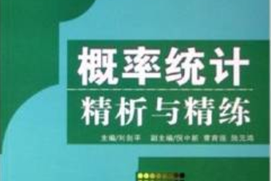 机率统计精析与精练