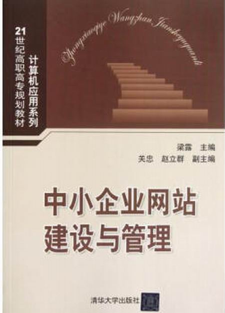 中小企业网站建设与管理（第2版）