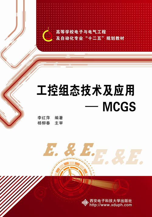 工控组态技术及套用——MCGS