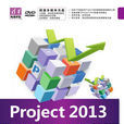 Project 2013项目管理标準教程