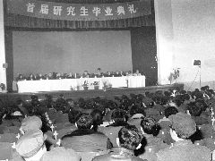 首届研究生毕业典礼