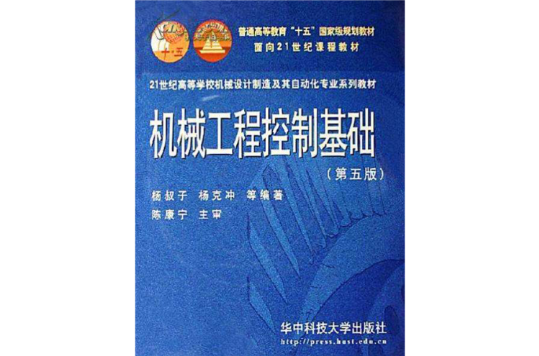 机械工程控制基础第五版