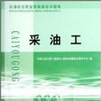石油石化职业技能鉴定试题集·採油工