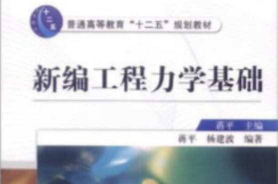 新编工程力学基础