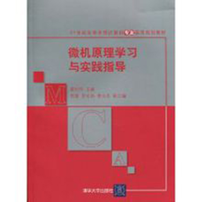微机原理学习与实践指导