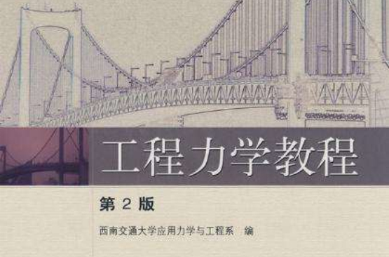 工程力学教程