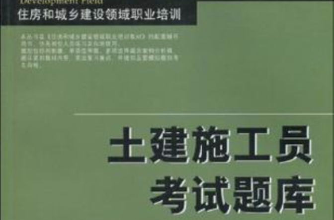 土建施工员考试题库-住房和城乡建设领域职业培训