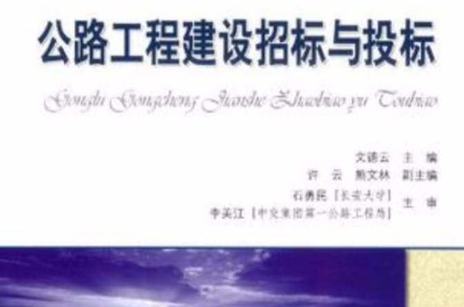 公路工程建设招标与投标
