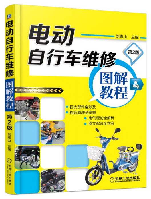 电动脚踏车维修图解教程（第2版）