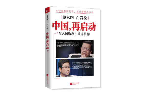 中国，再启动