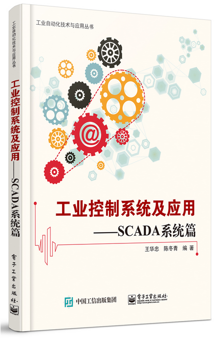 工业控制系统及套用：SCADA系统篇(工业控制系统及套用—SCADA系统篇)
