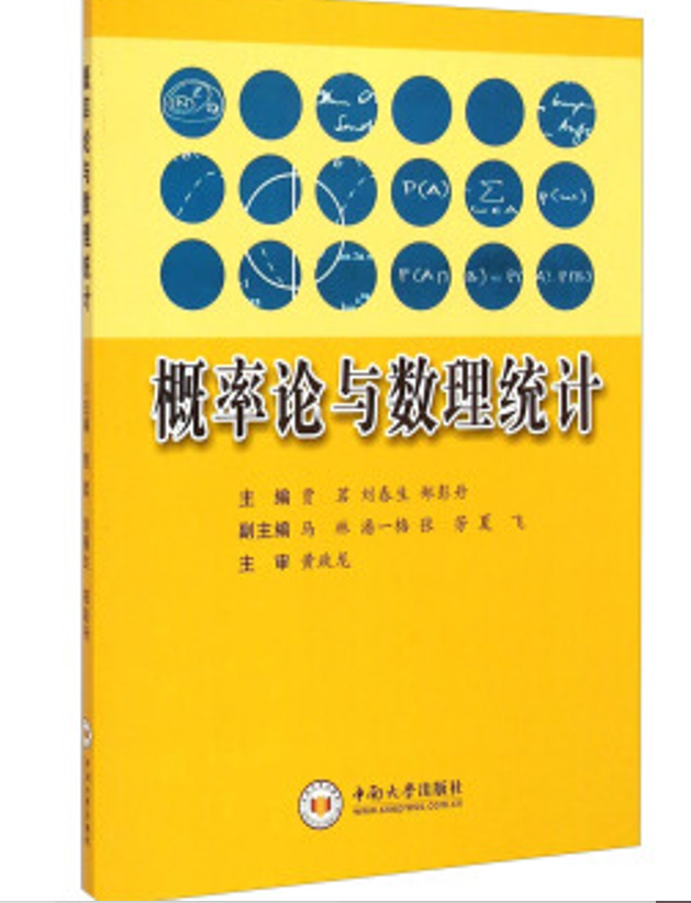 机率论与数理统计(贾茗刘春生郑彭丹编着的图书)