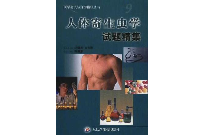 人体寄生虫学试题精集