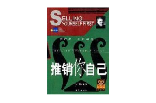 推销你自己