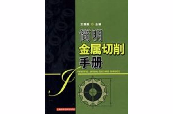 简明金属切削手册