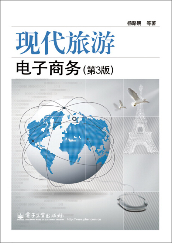 现代旅游电子商务（第3版）