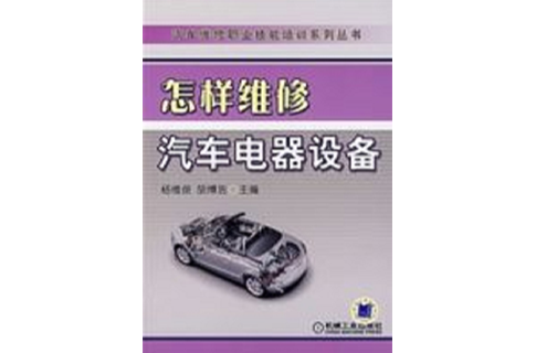 怎样维修汽车电器设备