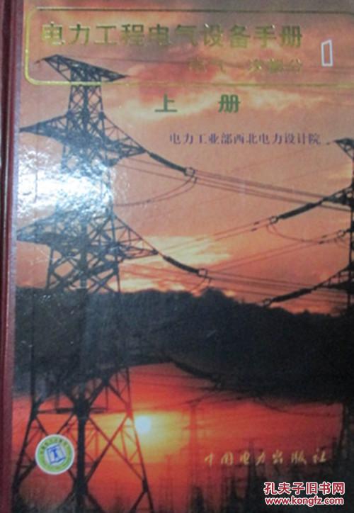 电力工程电气设备手册