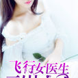 飞行女医生：云巅之上