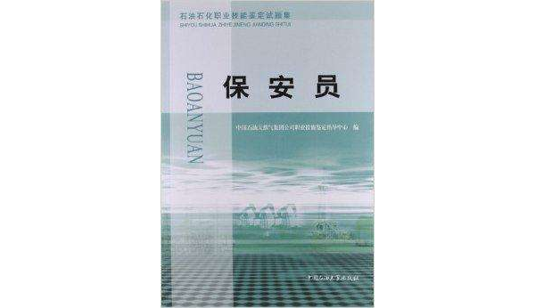 石油石化职业技能鉴定试题集：保全员
