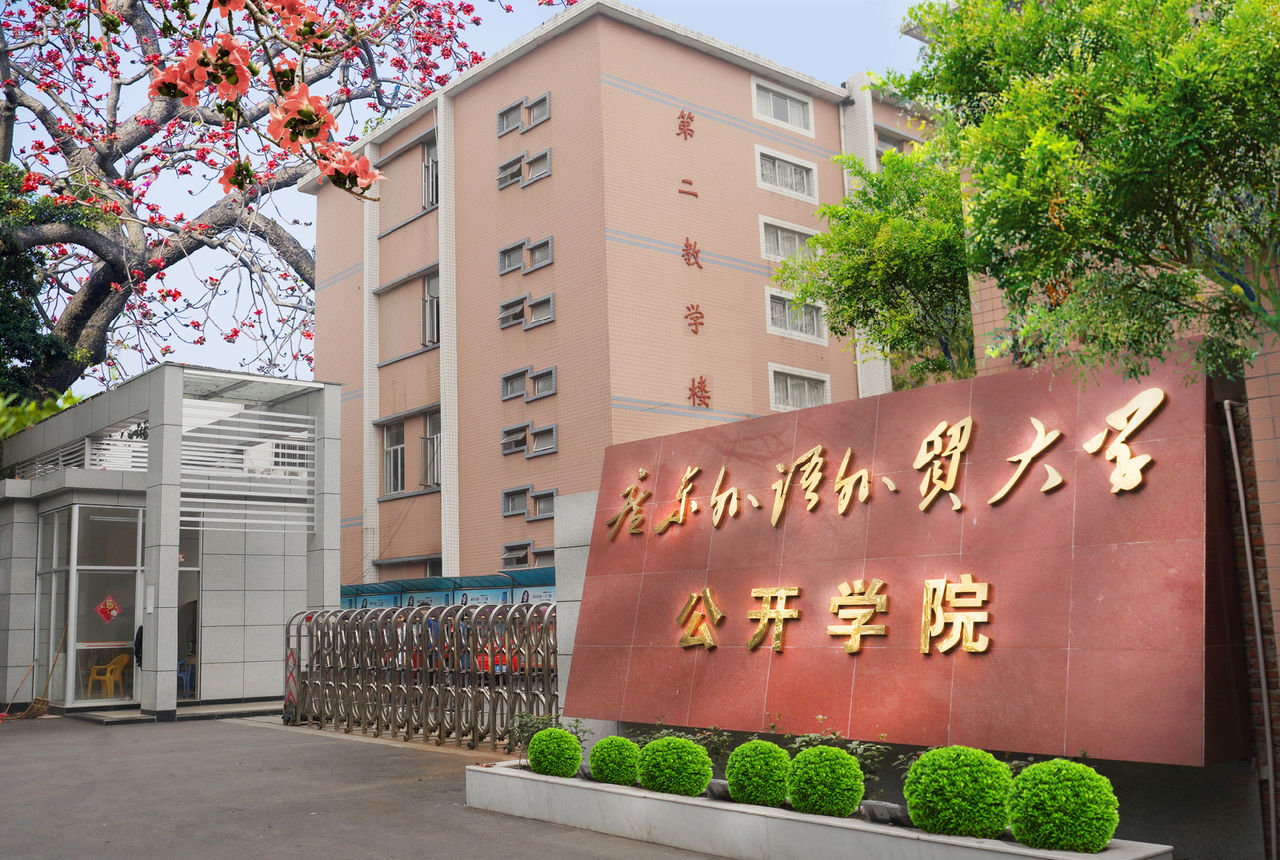 广东外语外贸大学公开学院创意动漫系 广东外语外贸大学公开学院创意动漫系