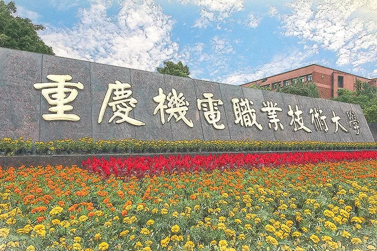 重庆机电职业技术大学