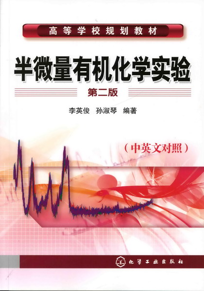 半微量有机化学实验