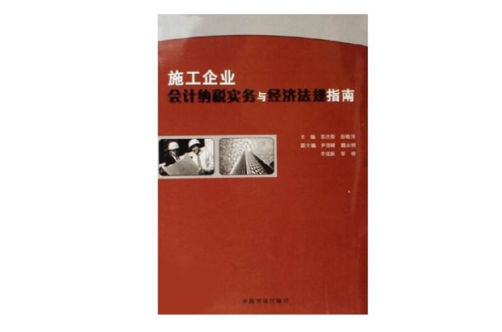 施工企业会计纳税实务与经济法规指南