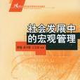 社会发展中的巨观管理