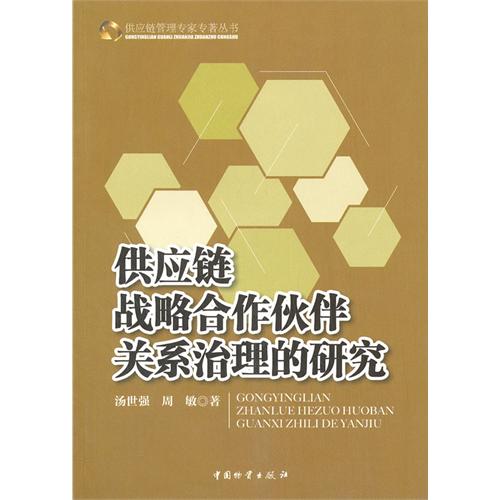 供应链战略合作伙伴关係治理的研究