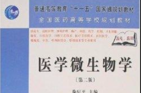 全国医药高等院校规划教材·医学微生物学