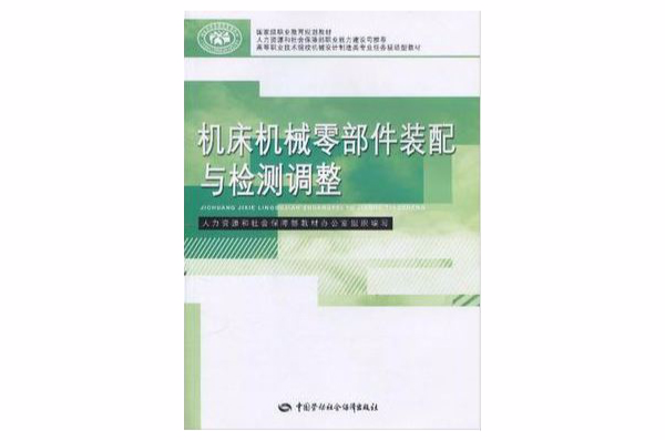 工具机机械零部件装配与检测调整