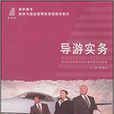 导游实务(作者： 姜福金，大连理工大学出版社)