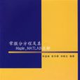 常微分方程及Maple,MATLAB求解
