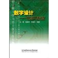 数字设计：电路与系统