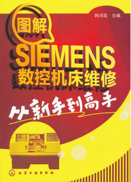 图解SIEMENS数控工具机维修从新手到高手