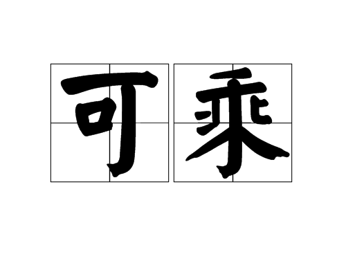 可乘
