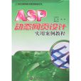 ASP动态网页设计实用案例教程