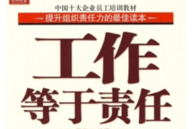 中国十大企业员工培训教材：工作等于责任