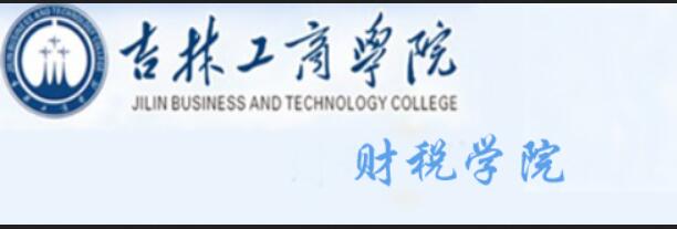 吉林工商学院财税学院 吉林工商学院财税学院
